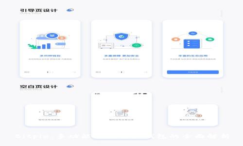 Bitpie：多功能数字资产钱包的全面解析