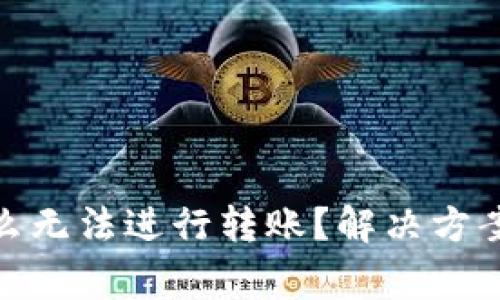 Bitpie钱包为什么无法进行转账？解决方案与常见问题解析
