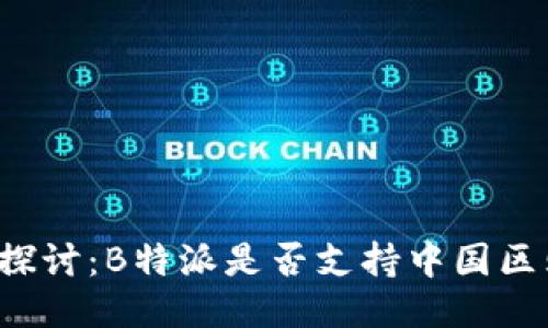 深入探讨：B特派是否支持中国区购买？