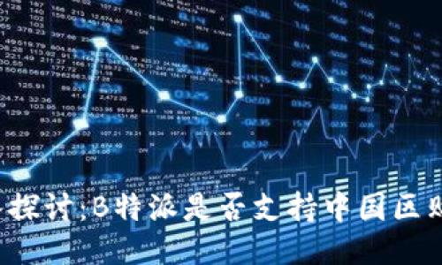 深入探讨：B特派是否支持中国区购买？