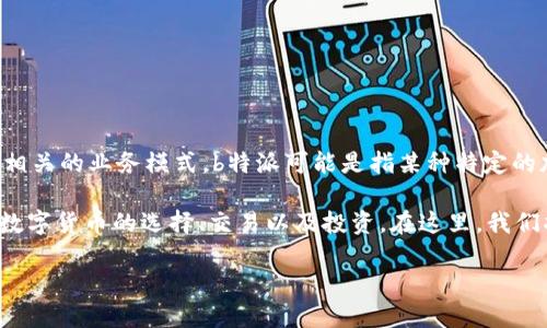 在讨论“b特派还有什么币种”这个话题之前，我们需要先了解b特派的背景和其相关的业务模式。b特派可能是指某种特定的加密货币或交易平台，而“币种”则指的是在该平台上可以交易的不同数字货币。

如今，市场上有众多的数字货币和加密资产。扩展这种话题，可以考虑如何进行数字货币的选择、交易以及投资。在这里，我们将提供一个适合推广的，并围绕它展开详细讨论。

深入了解b特派及其可交易的其他币种