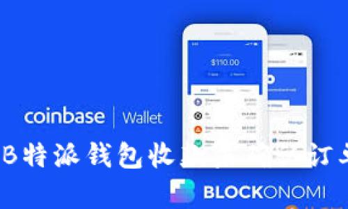 如何解决B特派钱包收款未确认订单的问题？