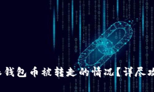 如何处理B特派钱包币被转走的情况？详尽攻略与应对措施