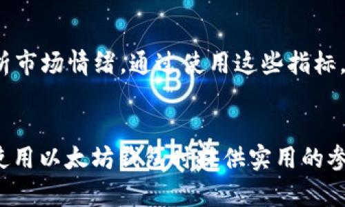 了解以太坊钱包：冷钱包与K线的关系解析

以太坊钱包, 冷钱包, K线图, 加密货币, 交易分析/guanjianci

---

引言
随着区块链技术的不断发展，以太坊作为一种广泛应用的加密货币，其相关的存储和管理工具也日益受到关注。以太坊钱包是用户存储、发送及接收以太币的主要工具，而在以太坊市场的活跃交易过程中，K线图则为市场分析提供了重要的依据。本文将重点探讨以太坊钱包是否属于冷钱包的范畴，并讨论K线与以太坊钱包的关系，同时对以太坊钱包的工作原理、分类及安全性进行详细分析。

一、以太坊钱包的概述
以太坊钱包是存储以太币（ETH）及其他基于以太坊的代币（Token）的数字钱包。与传统的钱包相比，它不仅可以存储货币，还能与智能合约互动，参与去中心化应用（DApp）。以太坊钱包的功能涵盖了接收、发送和管理以太币和Token，能够满足用户对数字资产的多样化需求。

二、冷钱包与热钱包的基本概念
在讨论以太坊钱包是否为冷钱包之前，我们首先需要了解“冷钱包”和“热钱包”的基本概念。热钱包是指那些连接到互联网的数字钱包，适合频繁交易和流动性需求。而冷钱包则是将数字资产存储在不直接连接互联网的设备中，为用户提供更高的安全性，适合长期保管。
常见的冷钱包包括硬件钱包、纸钱包等，而热钱包则包括手机钱包、网页钱包等。选择冷钱包还是热钱包，取决于用户的需求及对安全性的不同看重。

三、以太坊钱包是否属于冷钱包？
以太坊钱包并不一定都属于冷钱包，具体取决于所使用的钱包类型。用户在处理以太坊时，可以选择不同类型的钱包，例如：
ul
  listrong热钱包：/strong如MetaMask、Coinbase等在线钱包，便于交易但安全性相对较低。/li
  listrong冷钱包：/strong如Ledger、Trezor等硬件钱包，提高了安全性，但操作上可能不够便捷。/li
/ul
因此，当说到“以太坊钱包是冷钱包吗”的问题时，答案是“视情况而定”。如果选择冷钱包进行以太坊的存储，那么它自然是冷钱包；反之，如果选择热钱包，则不属于冷钱包。

四、K线图的基本概念与应用
K线图，又称蜡烛图，是一种用于显示金融市场动态的图表工具。它通过四个关键数据：开盘价、收盘价、最高价和最低价，直观地展示某一时间段内的价格波动。K线图对于分析市场趋势、判断买卖机会有重要意义。
在以太坊及其他加密货币的交易中，K线图被广泛应用于技术分析，帮助交易者做出更明智的决策。K线图可以帮助用户识别市场趋势，反转形态，以及市场情绪。

五、以太坊钱包的工作原理
以太坊钱包的工作原理可以归结为以下几步：
ol
  li生成一对公私钥：钱包内通过加密算法生成私钥（用于签署交易）和公钥（用于接收资金）；/li
  li与区块链同步：钱包软件通过与以太坊网络节点的连接，将用户的账户信息与区块链数据同步；/li
  li执行交易：用户可以通过钱包 отправить资金，钱包会利用私钥签名交易，并通过广播到网络；/li
  li验证交易：网络中矿工会对交易进行验证，确保其合法性；/li
  li更新账户余额：一旦交易被确认，链上数据将更新，该用户的账户余额会相应变更。/li
/ol

六、以太坊钱包的安全性分析
在使用以太坊钱包时，安全性是无法忽视的因素。用户需要采取以下措施来提高钱包安全性：
ul
  listrong硬件钱包安全：/strong选择信誉良好的硬件钱包，定期更新固件，避免使用不熟悉或不安全的设备。/li
  listrong私钥保护：/strong不要将私钥暴露在互联网上，或将其保存在云端，尽量手动记录保管。/li
  listrong双重身份验证：/strong对于热钱包，启用双重验证功能，提高安全性。/li
/ul
总的来说，加密资产的安全性不仅依赖于技术，还需要用户自身的安全习惯。

七、相关问题分析

问题1：以太坊钱包与其他加密货币钱包的区别是什么？
以太坊钱包与其他加密货币钱包最大的区别在于它是专门为以太坊及基于以太坊的代币而设计的。相比于比特币钱包，其交易协议和智能合约的支持使得以太坊钱包在功能上更加丰富。此外，以太坊钱包通常支持与去中心化应用（DApp）对接，用户可以在钱包内直接使用这些应用，极大丰富了用户的使用场景。

问题2：如何选择合适的以太坊钱包？
选择适合的以太坊钱包需要考虑多个因素，包括安全性、易用性、支持的代币数量、交易费用和社区支持等。通常建议初学者从热钱包入手，而长期投资者则应考虑使用冷钱包进行安全存储。通过阅读用户评价和进行市场调研来选择信誉良好的钱包提供商也非常重要。

问题3：以太坊钱包的常见安全隐患有哪些？
以太坊钱包的安全隐患主要包括：个人信息泄露、恶意软件、钓鱼攻击和私钥丢失等。用户应当警惕通过短信或社交媒体方式发送的链接，并定期更换密码。在使用热钱包时，尽量避免在公共网络中进行敏感操作，以降低被攻击的风险。

问题4：如何安全地存储私钥？
安全地存储私钥是保护数字资产最重要的措施之一。可以选择将私钥写在纸上并保存在安全的地方，或使用冷钱包进行存储。避免将私钥保存于电子设备、云端或任何联网的环境。此外，备份私钥并确保只有信赖的朋友或家人才能接触到这些备份也是一个良好的习惯。

问题5：K线图分析中常见的技术指标有哪些？
K线图分析中常见的技术指标包括移动平均线（MA）、相对强弱指数（RSI）、布林带（Bollinger Bands）和MACD等。这些指标可以帮助交易者判断市场走势、识别潜在的买卖时机、分析市场情绪。通过使用这些指标，交易者能够更有效地评估以太坊及其他数字资产的市场动向。

总结
本文从以太坊钱包的定义及分类入手，探讨了其是否属于冷钱包，并分析了K线图在以太坊交易中的作用。同时，详细讲解了以太坊钱包的工作原理与安全性。希望能为你在选择和使用以太坊钱包时提供实用的参考与帮助。