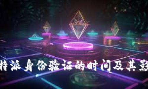 了解B特派身份验证的时间及其影响因素
