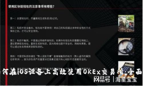 : 如何在iOS设备上高效使用OKEx交易所：全面指南