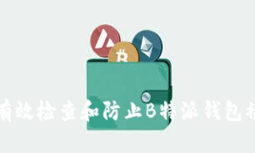 如何有效检查和防止B特派钱包被盗号