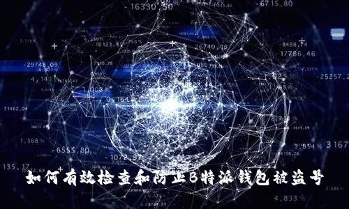 如何有效检查和防止B特派钱包被盗号