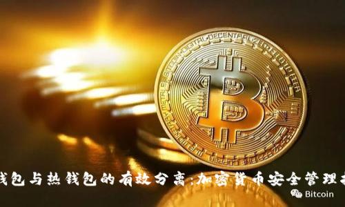 冷钱包与热钱包的有效分离：加密货币安全管理指南