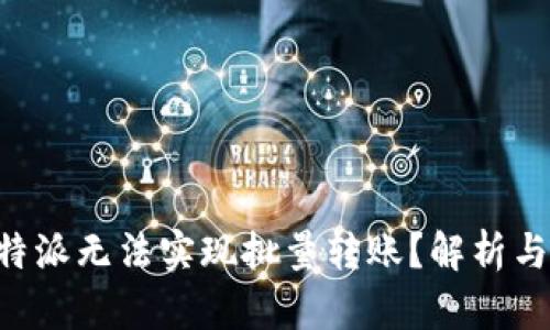 为什么B特派无法实现批量转账？解析与解决方案