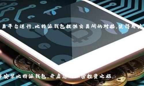 biao ti/biao ti比特派钱包中文版苹果版安装教程：轻松掌握加密货币的安全存储/biao ti

比特派钱包, 加密货币, 钱包下载, 苹果手机/guanjianci

在当今数字经济时代，越来越多的人开始关注和投资加密货币。作为确保这些数字资产安全存储的重要工具，数字钱包的选择显得尤为重要。比特派钱包（Bitpie）作为一个功能强大且易于使用的钱包，受到了广泛用户的青睐。本文将详细介绍比特派钱包中文版苹果版的下载与安装过程，帮助读者轻松上手，掌握加密货币的安全存储。

一、比特派钱包概述
比特派钱包是一款支持多种类型加密资产的数字钱包，它不仅安全可靠，功能全面，而且提供了简单易用的界面，方便用户进行各种操作。该钱包的主要功能包括加密货币的存储、转账、兑换、以及参与DeFi等。比特派钱包支持主流的加密货币，如比特币、以太坊、USDT等，满足用户的多样化需求。

比特派钱包以其安全性、私密性及用户友好性，逐渐成为加密货币投资者与交易者的首选钱包之一。它采用了先进的安全技术，保障用户的资产不受外部威胁。此外，比特派钱包还支持全球多种语言，为国际用户提供便利。

二、苹果版比特派钱包的下载与安装
下面将详细介绍如何在苹果手机上下载和安装中文版比特派钱包。请按照以下步骤进行操作：

h41. 打开App Store/h4
首先，在你的iPhone上找到并打开App Store。App Store是苹果设备的软件应用商店，您可以在这里找到各种应用程序。

h42. 搜索比特派钱包/h4
在App Store的搜索栏中输入“比特派钱包”或“Bitpie Wallet”。请注意确认名称，以确保找到正确的应用。

h43. 下载应用/h4
找到比特派钱包后，点击“获取”或“下载”按钮。如果您的苹果设备已设置Apple ID，可能会要求您输入密码或使用面部识别/指纹识别进行验证。

h44. 安装应用/h4
下载完成后，应用会自动安装在您的设备上。您可以在主屏幕上找到比特派钱包的图标。

h45. 开启应用并注册/h4
首次打开比特派钱包时，您将看到欢迎界面。根据应用内的提示，选择注册新账户或者使用已有账户登录。为确保账户安全，请设置强密码并妥善保存恢复助记词。

三、比特派钱包的安全性
安全性是数字钱包最为关键的 Features之一。比特派钱包通过多重措施来保护用户的资产：

1. **私钥管理**：用户的私钥存储在设备本地，钱包不云端保存，这样即使外部服务器遭到攻击，也不会泄露您的资产。

2. **双重认证**：比特派钱包支持双重认证功能，用户可以通过SMS或其他方式进行身份验证，提高资金转移的安全性。

3. **及时更新**：开发团队会定期更新应用版本，修复安全漏洞，保持软件的安全性。建议用户定期检查并更新应用。

四、比特派钱包的使用指南
安装完成后，用户可以使用比特派钱包进行日常的加密货币管理，包括充值、转账和兑换。

h41. 如何充值？/h4
用户打开比特派钱包，在首页选择“充值”选项，系统会生成相应的充值地址，用户可将其他平台的资产转入此地址完成充值。

h42. 如何转账？/h4
在比特派钱包中，用户可以选择“转账”功能，输入接收方的地址、转账金额等信息，确认无误后输入密码，完成转账。

h43. 如何进行资产交换？/h4
比特派钱包支持多种资产之间的交换，用户只需选择需要交换的资产及数量，系统将自动为用户计算汇率。

五、常见问题解答

h41. 比特派钱包安全吗？如何确保我的资产安全？/h4
比特派钱包采用了高级加密和安全技术，确保用户的资产和私人信息得到妥善保护。用户需要采取一定措施来确保资产安全：
- 确保使用强密码，并定期更改密码。
- 启用双重认证，以增加账户登录的安全性。
- 妥善保存助记词，避免将其暴露给他人。
- 定期更新应用，应用更新中经常会包含安全bug修复。用户需要保持应用的最新状态。

h42. 如果我忘记了密码或者助记词该怎么办？/h4
如果用户忘记密码，比特派钱包提供了找回密码的指引。需要注意的是，助记词是恢复钱包的唯一方式，用户应养成妥善记录和安全保存助记词的习惯：
- 登录时，可根据提示选择“找回密码”，然后按照流程操作。
- 如果助记词遗失，用户将无法访问其数字资产，这就是为什么助记词的保存至关重要。

h43. 比特派钱包支持哪些币种？/h4
比特派钱包支持多种主流加密货币，其中包括：
- 比特币（BTC）
- 以太坊（ETH）
- 泰达币（USDT）
- 许多 ERC20 代币以及其他区块链资产。
用户可通过钱包内的兑换功能，灵活转换不同币种。

h44. 我可以在比特派钱包中进行投资吗？/h4
比特派钱包的主要功能是资产存储与管理，而非直接进行投资交易。用户可通过比特派钱包安全存储购买的加密货币，但投资操作须通过交易平台进行。比特派钱包提供交易所的对接，使得用户可以在安全的环境下进行资产管理。

h45. 如何处理比特派钱包中的技术问题？/h4
如果在使用比特派钱包时遇到技术问题，用户可尝试以下方式：
- 查阅比特派钱包官方网站与社区，获取常见问题解答及技术支持资讯。
- 直接通过应用内的反馈渠道联系客户支持团队，说明遇到的问题。技术团队会及时回应并解决问题。
- 加入用户论坛或社群，可以与其他用户交流，分享使用经验与解决方案。

总的来说，比特派钱包是一款很值得信赖的数字钱包，能够为用户提供便捷的加密货币存储与管理服务。希望通过这篇文章，您能顺利下载并安装比特派钱包，开启您的加密投资之旅。