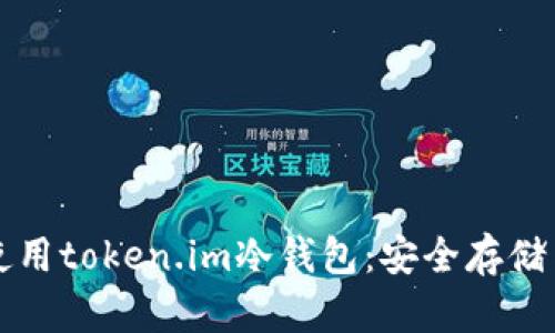 如何有效使用token.im冷钱包：安全存储与操作指南
