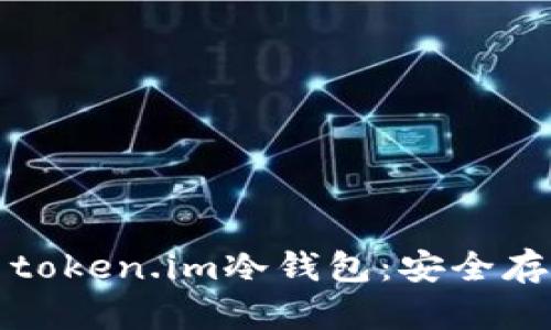 如何有效使用token.im冷钱包：安全存储与操作指南