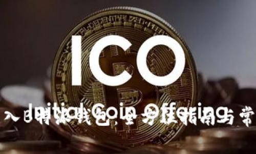如何高效导入B特派钱包：全方位指南与常见问题解答