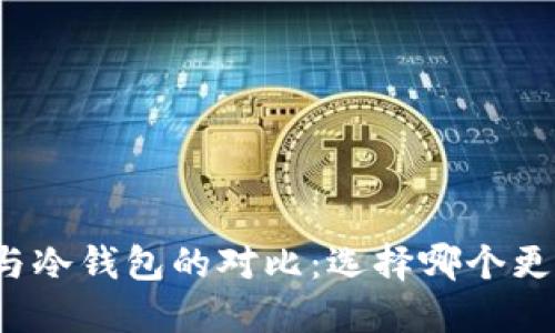 火钱包与冷钱包的对比：选择哪个更适合你？
