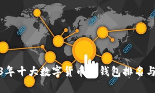 2023年十大数字货币冷钱包排名与评测