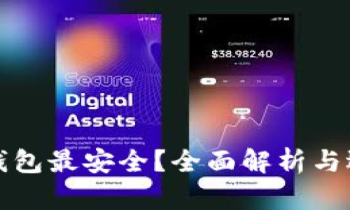 哪种冷钱包最安全？全面解析与选择指南