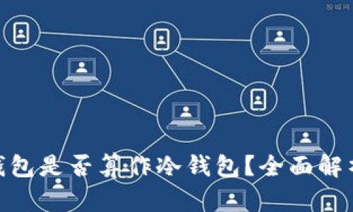 BitPie钱包是否算作冷钱包？全面解析与比较