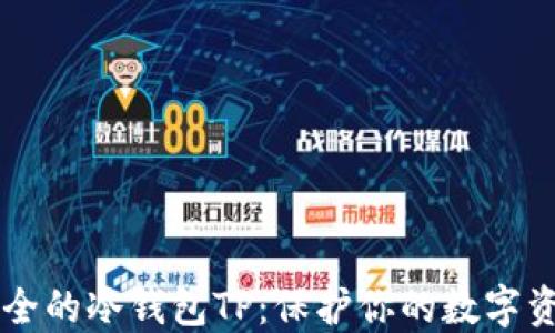 
币圈公认最安全的冷钱包TP：保护你的数字资产的最佳选择