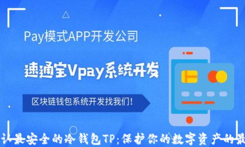 
币圈公认最安全的冷钱包TP：保护你的数字资产的最佳选择