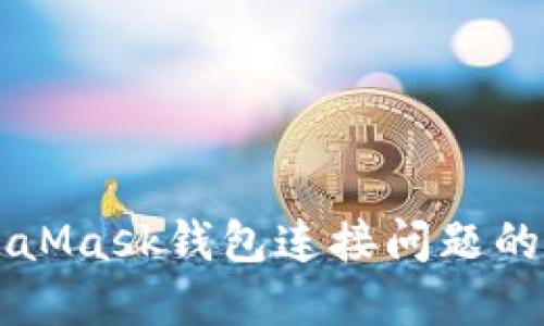 解决MetaMask钱包连接问题的终极指南