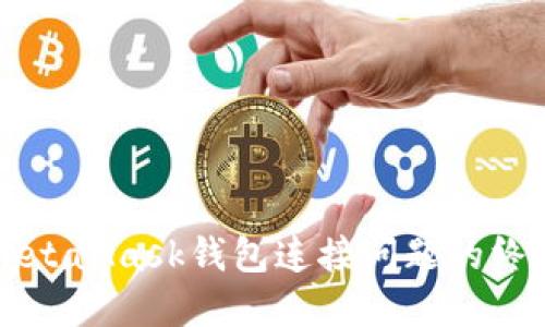 解决MetaMask钱包连接问题的终极指南