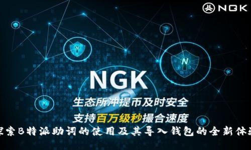 探索B特派助词的使用及其导入钱包的全新体验