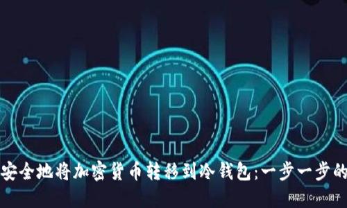 如何安全地将加密货币转移到冷钱包：一步一步的指南
