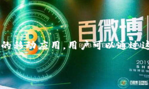 比特派在中国的官方应用叫做“比特派钱包”。它是一款专注于数字货币管理与交易的移动应用，用户可以通过这款应用方便地进行币种兑换、资产管理和市场行情查看。以下是您所需的详细内容。

比特派钱包：中国数字货币管理与交易的最佳选择