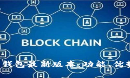 探索B特派新钱包最新版本：功能、优势与使用攻略
