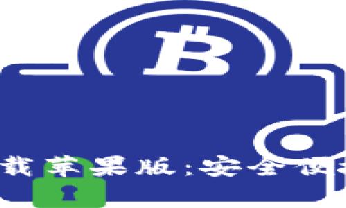 Bitpie钱包APP官方下载苹果版：安全便捷的数字资产管理工具
