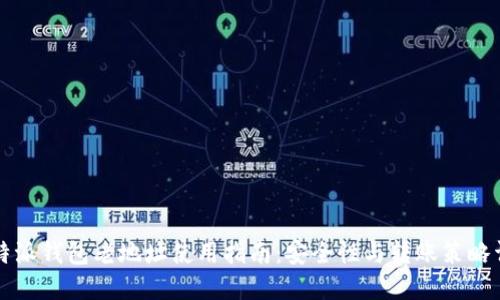 比特派钱包老地址使用指南：安全性与转账策略详解