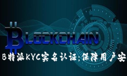 深入浅析B特派KYC实名认证：保障用户安全的关键