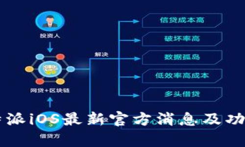 2023年B特派iOS最新官方消息及功能亮点解析