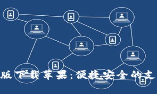 OKPay官网版下载苹果：便捷安全的支付解决方案