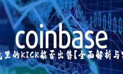 : 冷钱包里的KICK能否出售？全面解析与实用指南
