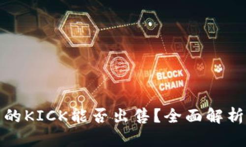 : 冷钱包里的KICK能否出售？全面解析与实用指南
