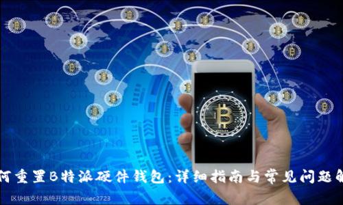 如何重置B特派硬件钱包：详细指南与常见问题解析