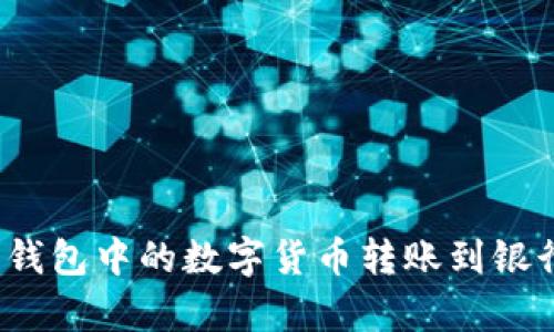 如何将Bitpie钱包中的数字货币转账到银行卡：详尽指南