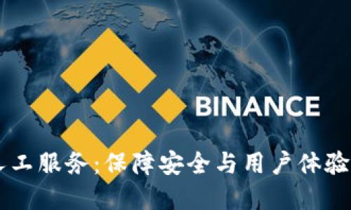 探索BK钱包的人工服务：保障安全与用户体验的双重解决方案