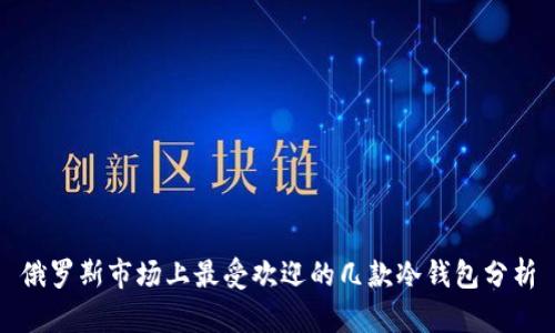 俄罗斯市场上最受欢迎的几款冷钱包分析