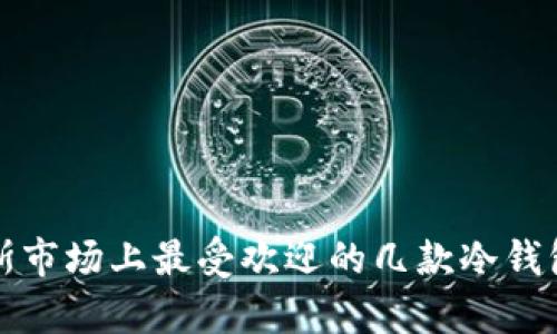 俄罗斯市场上最受欢迎的几款冷钱包分析