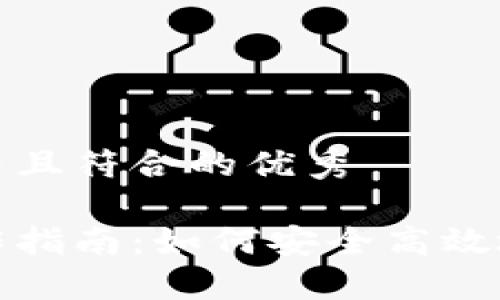 思考一个适合推广并且符合的优秀

冷钱包扫码签名操作指南：如何安全高效地进行数字资产认证