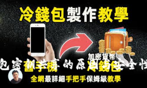 冷钱包密钥共享的原因与安全性分析