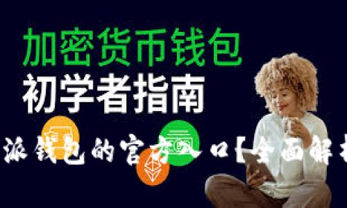 如何找到b特派钱包的官方入口？全面解析与使用指南