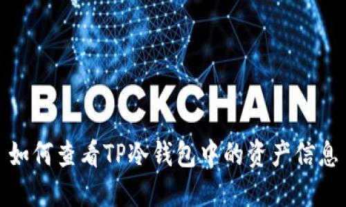 如何查看TP冷钱包中的资产信息