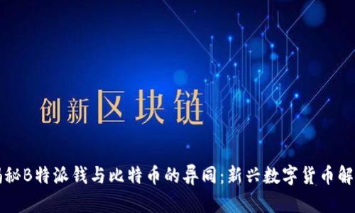 揭秘B特派钱与比特币的异同：新兴数字货币解析