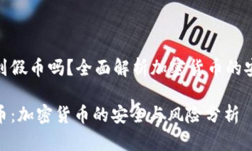 冷钱包会收到假币吗？全面解析加密货币的安全性与风险

冷钱包与假币：加密货币的安全与风险分析