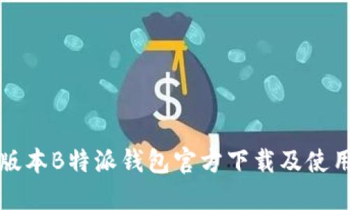 最新版本B特派钱包官方下载及使用指南