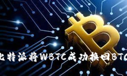 如何通过比特派将WBTC成功换回BTC：全面指南